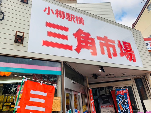 北海道　旅行　小樽　三角市場