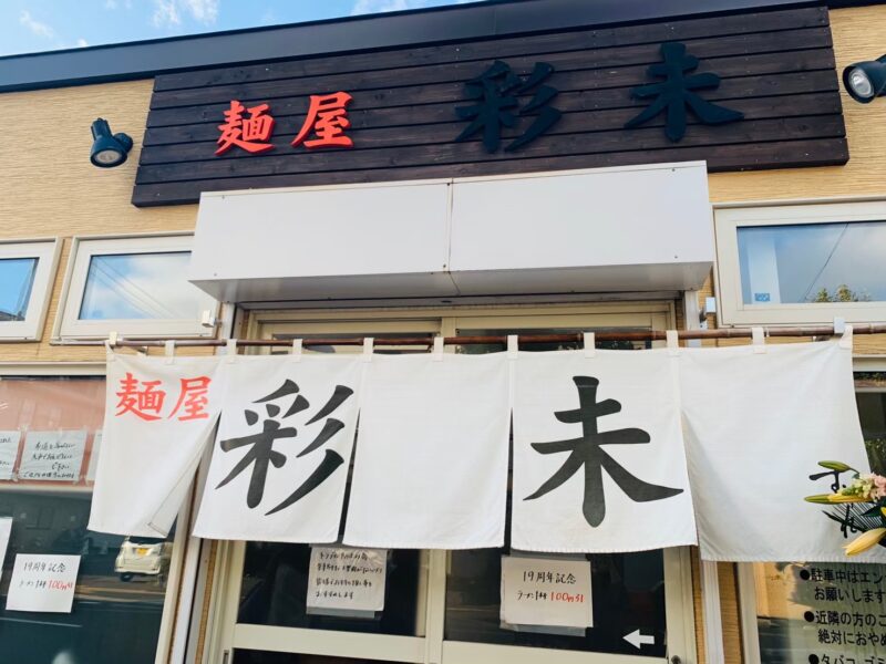 旅行　北海道　麺屋　彩未　外観
